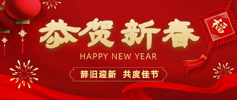 溫暖相伴，共度新春！依頓電子祝您新春快樂、龍年大吉！