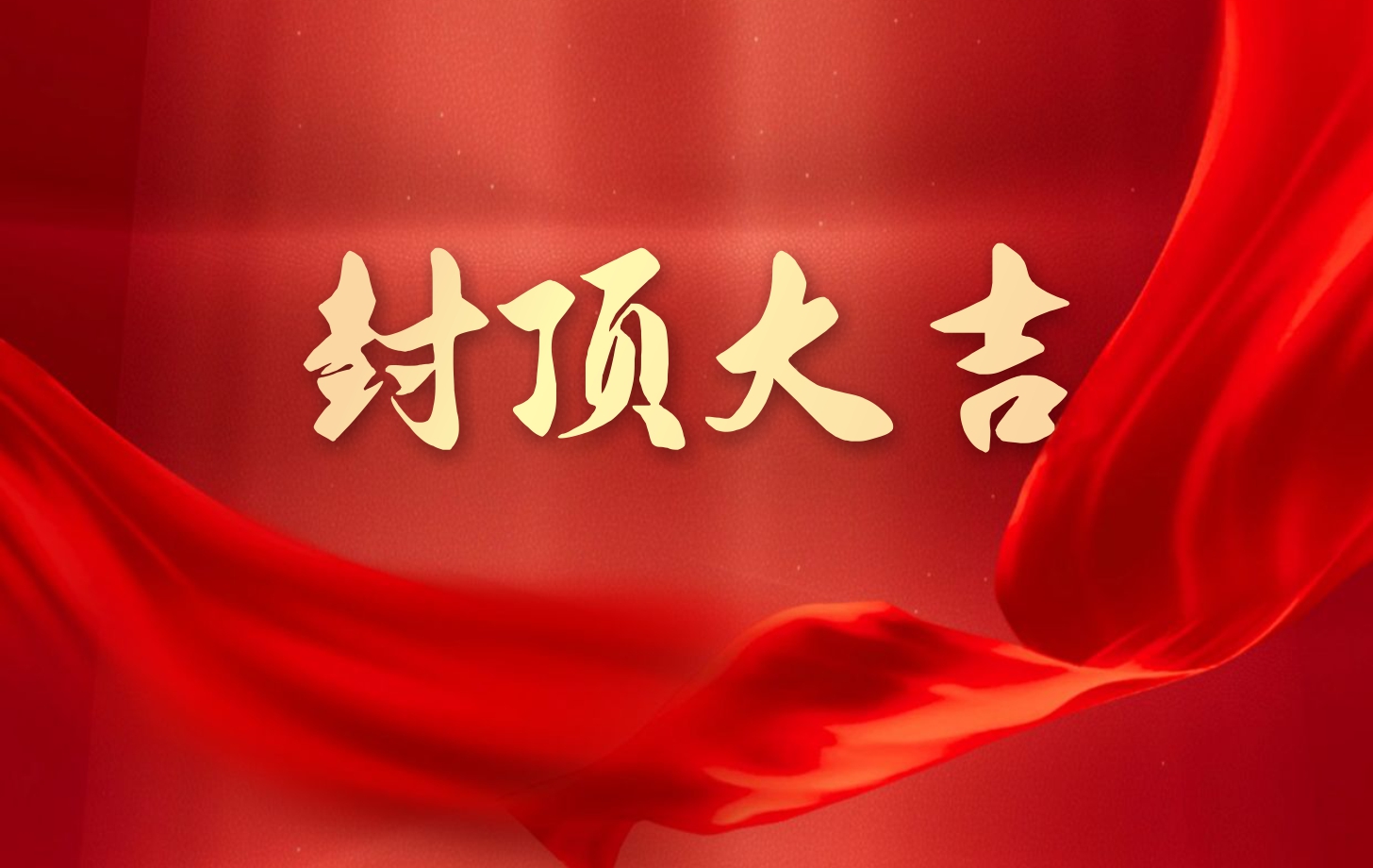 依頓電子泰國工廠一期項(xiàng)目喜封金頂，國際化戰(zhàn)略邁出堅(jiān)實(shí)一步!